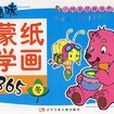 365冬-趣味蒙紙學畫-小神筆描畫塗色樂園