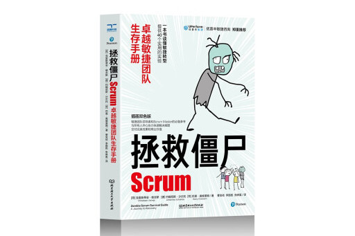 拯救殭屍Scrum：卓越敏捷團隊生存手冊