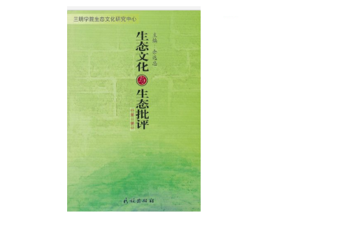 生態文化與生態批評