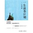 一生讀書計畫大眾書架(大眾書架)