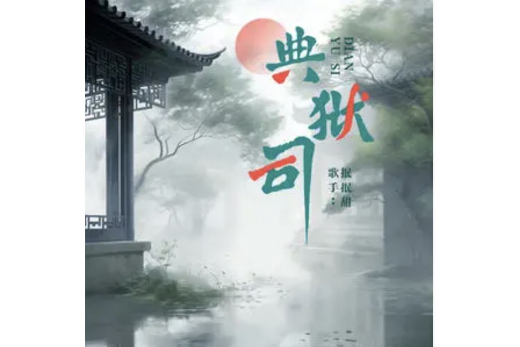 典獄司(抿抿甜演唱的歌曲)