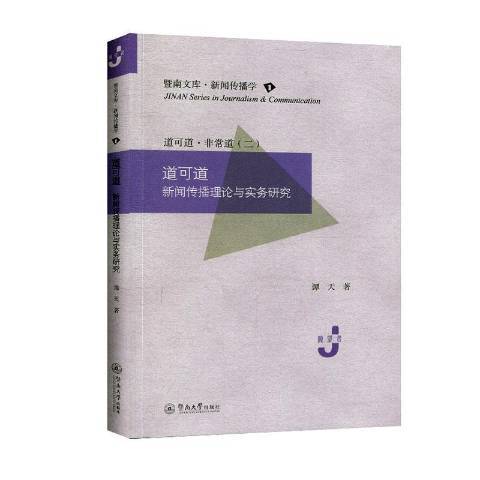 道可道：新聞傳播理論與實務研究