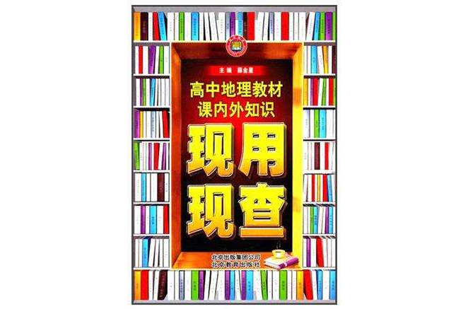 高中地理教材課內外知識現用現查