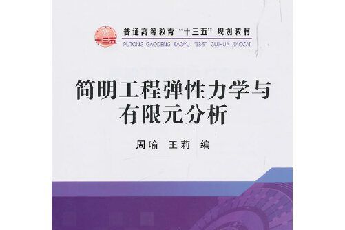 簡明工程彈性力學與有限元分析