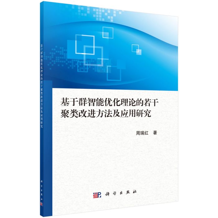 基於群智慧型最佳化理論的若干聚類改進方法及套用研究