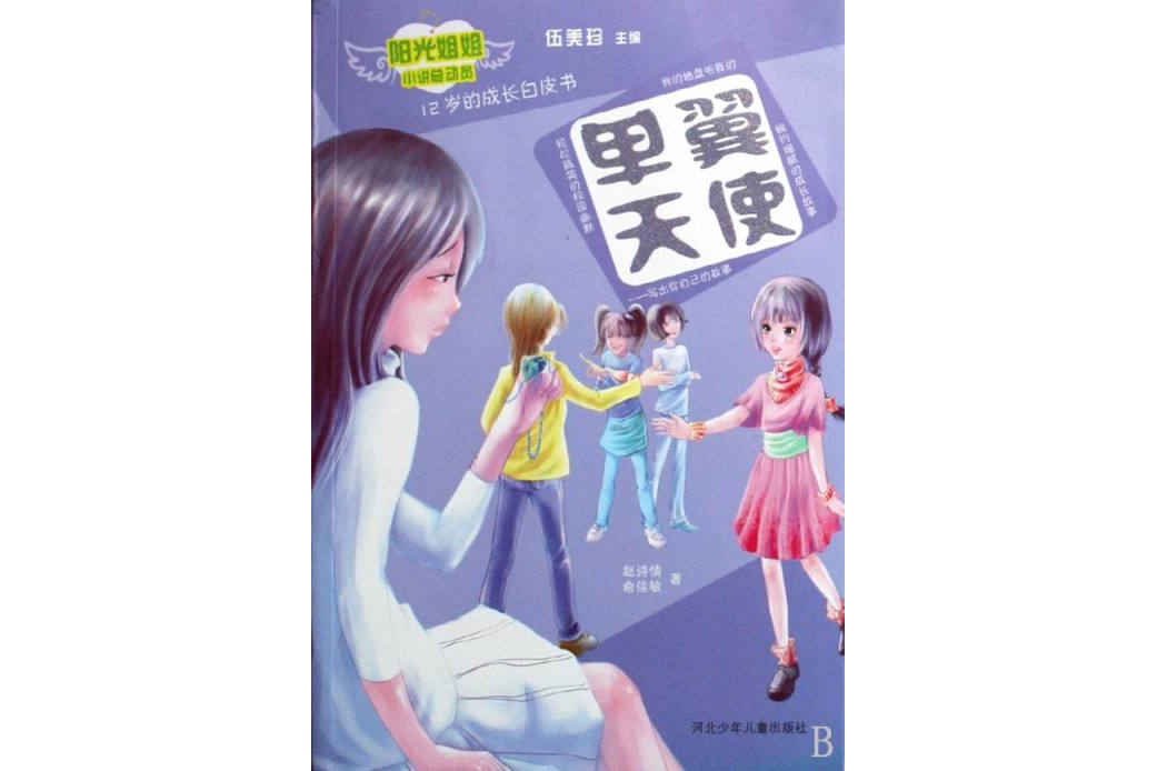 陽光姐姐小說總動員：單翼天使