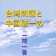 《台灣問題與中國的統一》問答（日文）