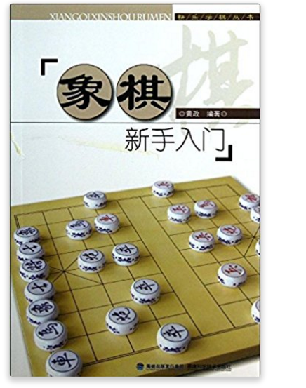 快樂學棋叢書：象棋新手入門