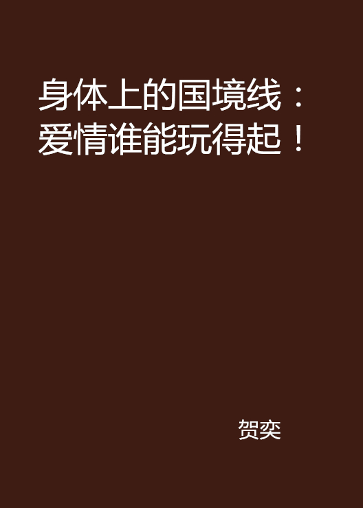 身體上的國境線：愛情誰能玩得起！