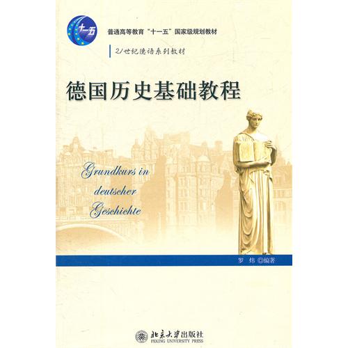 21世紀德語系列教材：德國歷史基礎教程