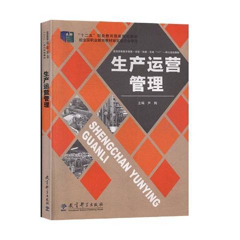 生產運營管理(2013年教育科學出版社出版的圖書)