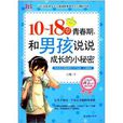 10-18歲青春期，和男孩說說成長的小秘密