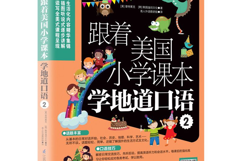 跟著美國國小課本學地道口語2