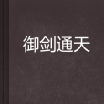 御劍通天(鏡中生創作的網路小說)