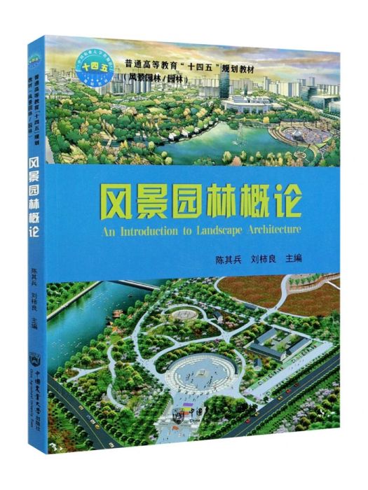 風景園林概論(2021年中國農業大學出版社出版的圖書)