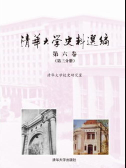 清華大學史料選編第六卷（第三分冊）