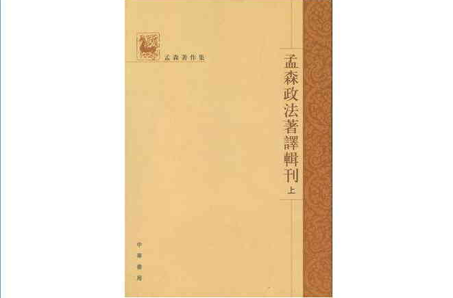 孟森政法著譯輯刊（全三冊）