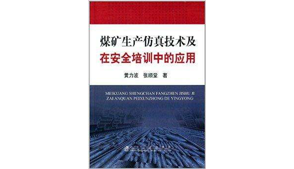 煤礦生產仿真技術及在安全培訓中的套用