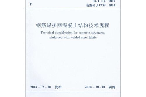 jgj114-2014 鋼筋焊接網混凝土結構技術規程