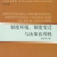 制度環境、制度變遷與決策有用性