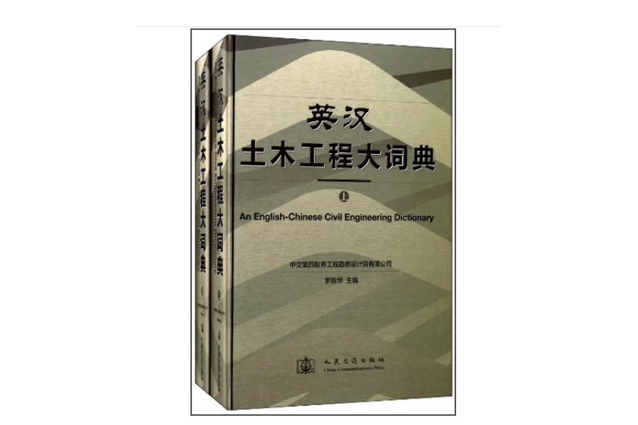 英漢土木工程大詞典（上、下）