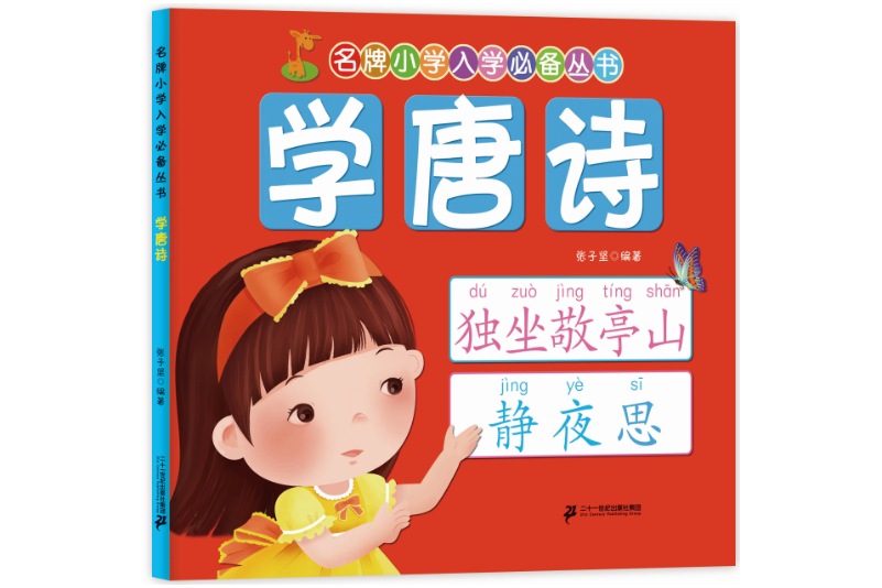 名牌國小入學必備叢書：學唐詩