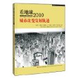 看地球2010：城市改變發展軌跡