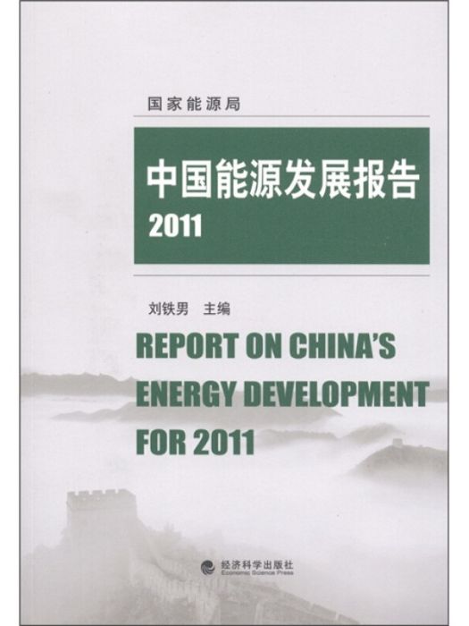 中國能源發展報告(2011)