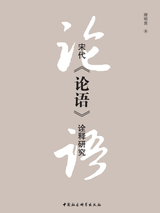 宋代《論語》詮釋研究(唐明貴創作哲學著作)