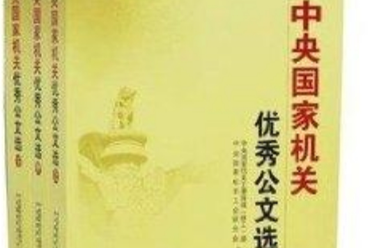 全新正版中央國家機關優秀公文選