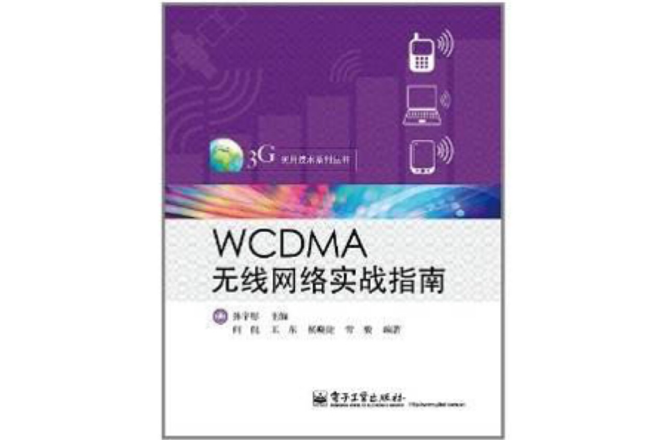 WCDMA無線網路實戰指南