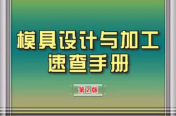 模具設計與加工速查手冊