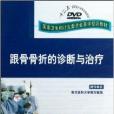 跟骨骨折的診斷與治療(DVD)