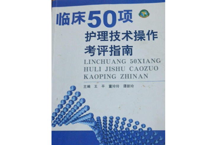 臨床50項護理技術操作考評指南