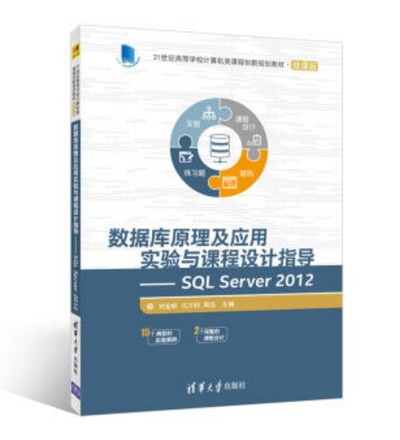 資料庫原理及套用實驗與課程設計指導————SQL Server 2012