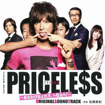 PRICELESS(日本2012年木村拓哉主演的電視劇)