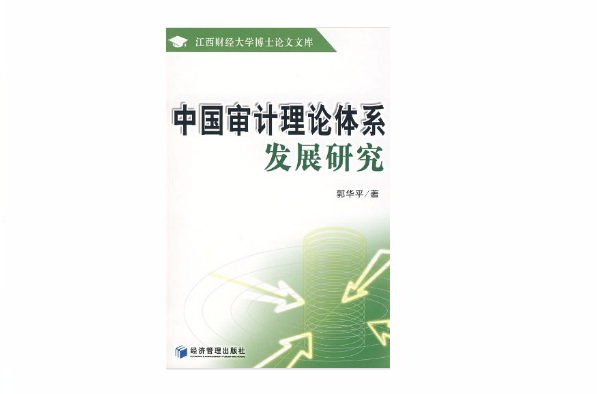 中國審計理論體系發展研究