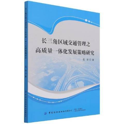 長三角區域交通管理之高質量一體化發展策略研究