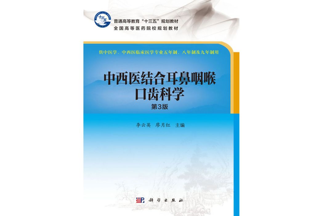 中西醫結合耳鼻咽喉口齒科學(2018年科學出版社出版的圖書)