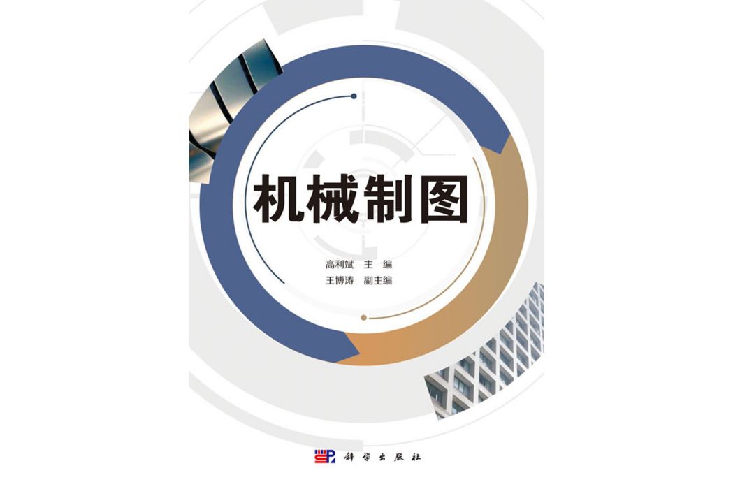 機械製圖(2020年科學出版社出版的圖書)