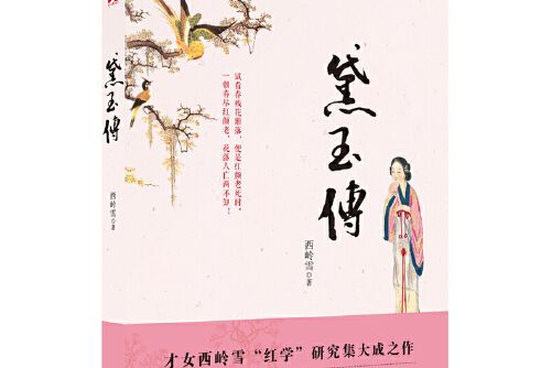 黛玉傳(2017年時代文藝出版社出版的圖書)