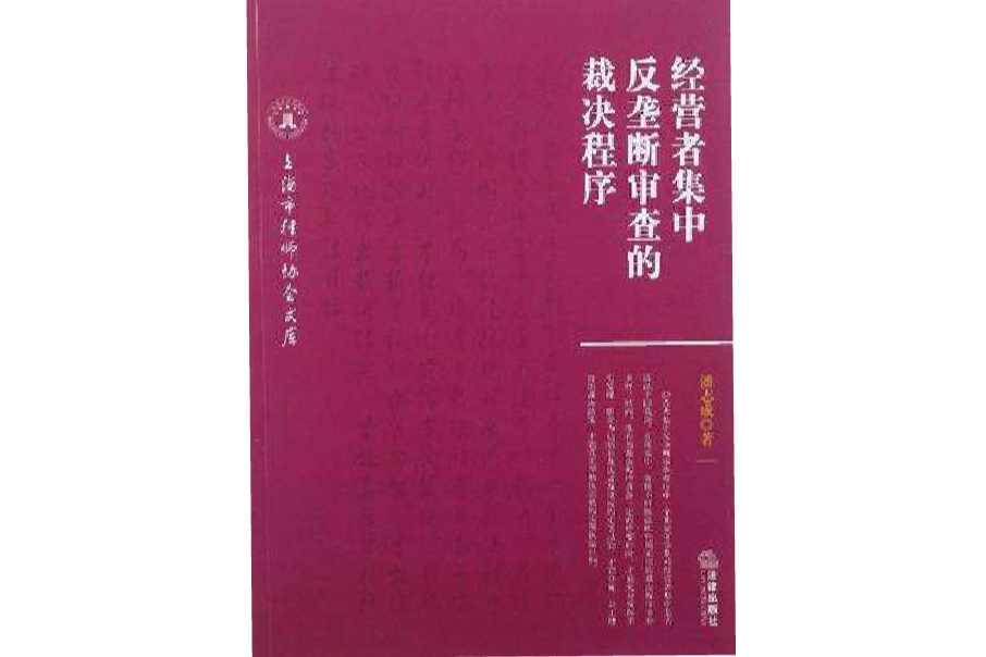 經營者集中反壟斷審查的裁決程式