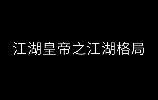 江湖皇帝之江湖格局