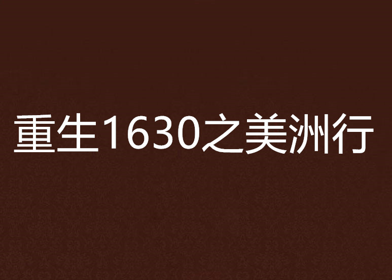 重生1630之美洲行