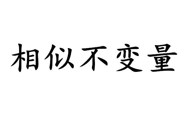 相似不變數