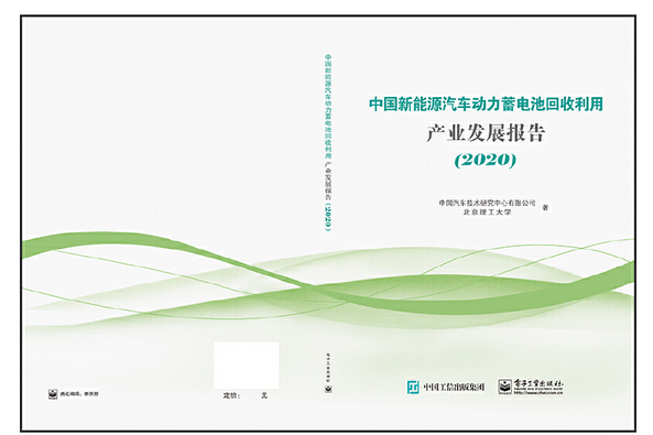 中國新能源汽車動力蓄電池回收利用產業發展報告(2020)