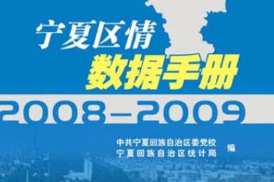 寧夏區情數據手冊2008～2009(2012年陽光出版社出版的圖書)