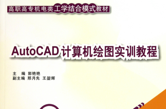 AutoCAD計算機繪圖實訓教程