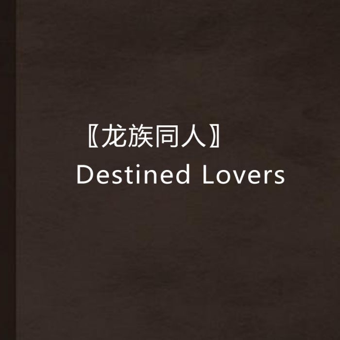 〖龍族同人〗Destined Lovers