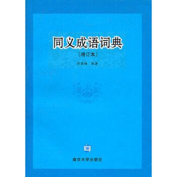 同義成語詞典(2009年南京大學出版社出版的圖書)